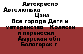  Автокресло/Автолюлька Chicco Auto- Fix Fast baby › Цена ­ 2 500 - Все города Дети и материнство » Коляски и переноски   . Амурская обл.,Белогорск г.